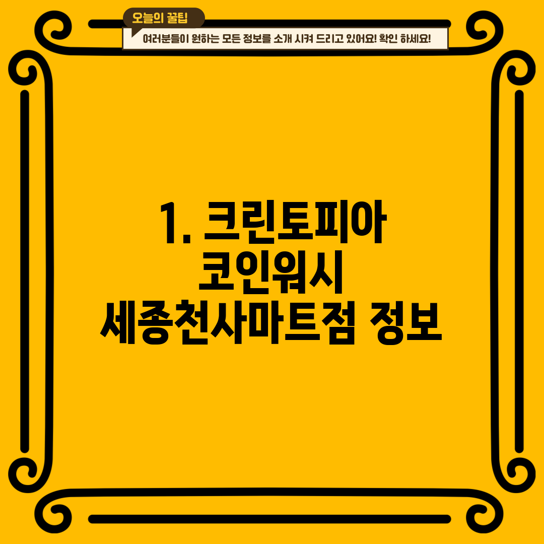 1. 크린토피아 코인워시 세종천사마트점 정보
