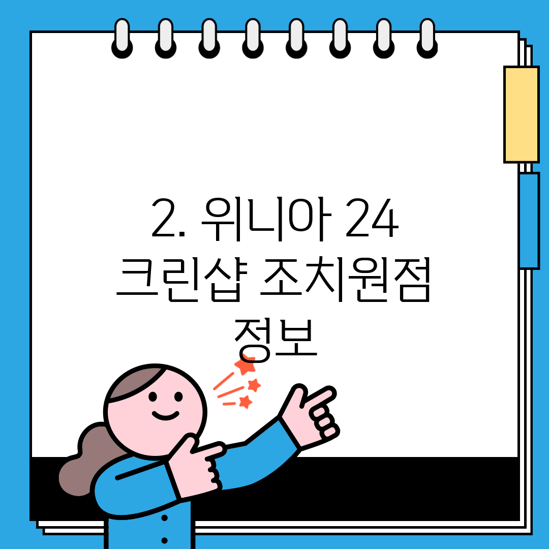2. 위니아 24 크린샵 조치원점 정보