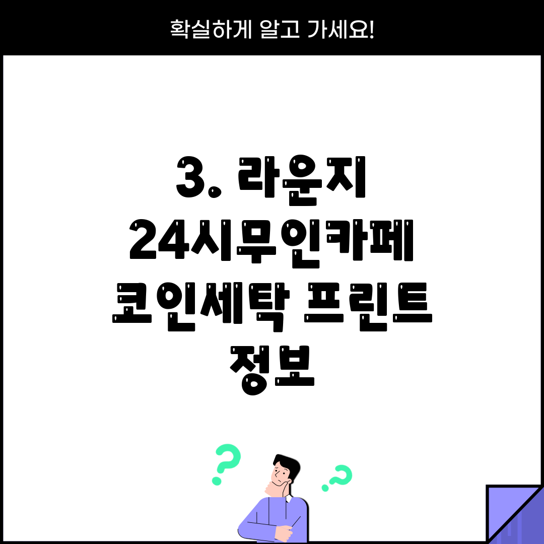 3. 라운지 24시무인카페 코인세탁 프린트 정보