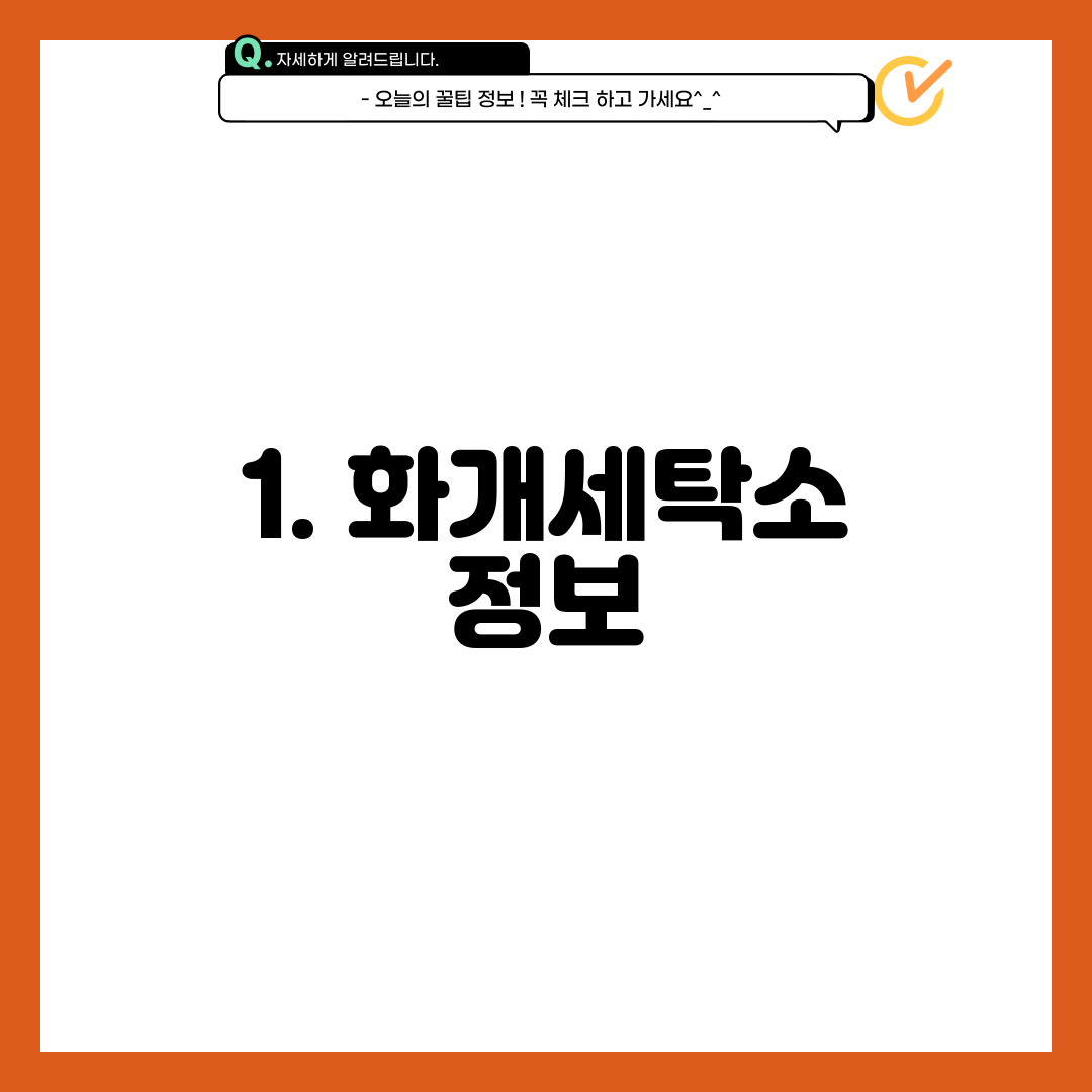 1. 화개세탁소 정보