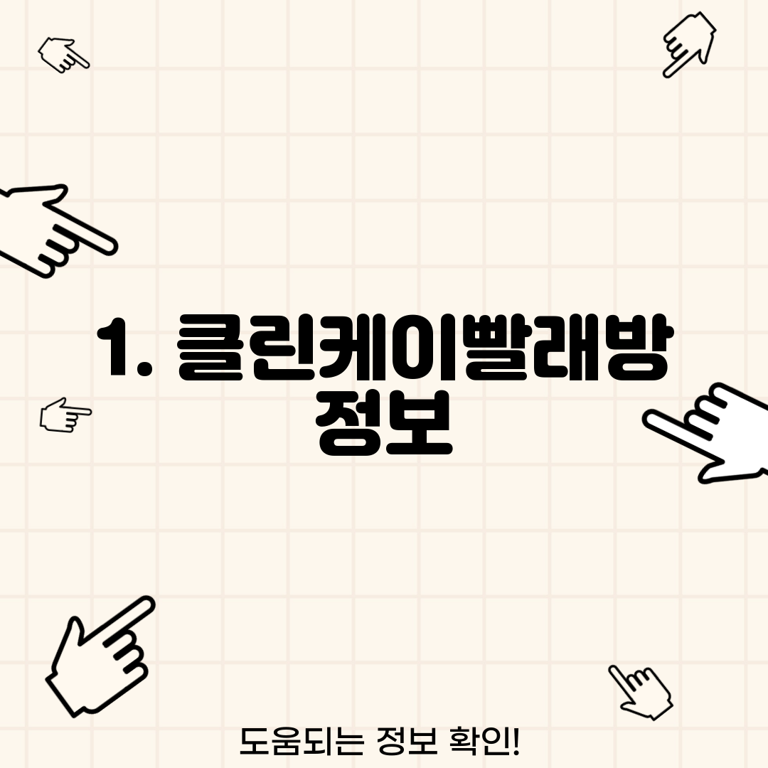 1. 클린케이빨래방 정보