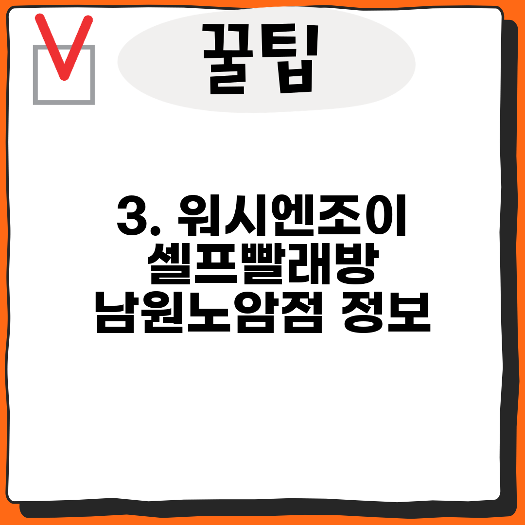 3. 워시엔조이 셀프빨래방 남원노암점 정보