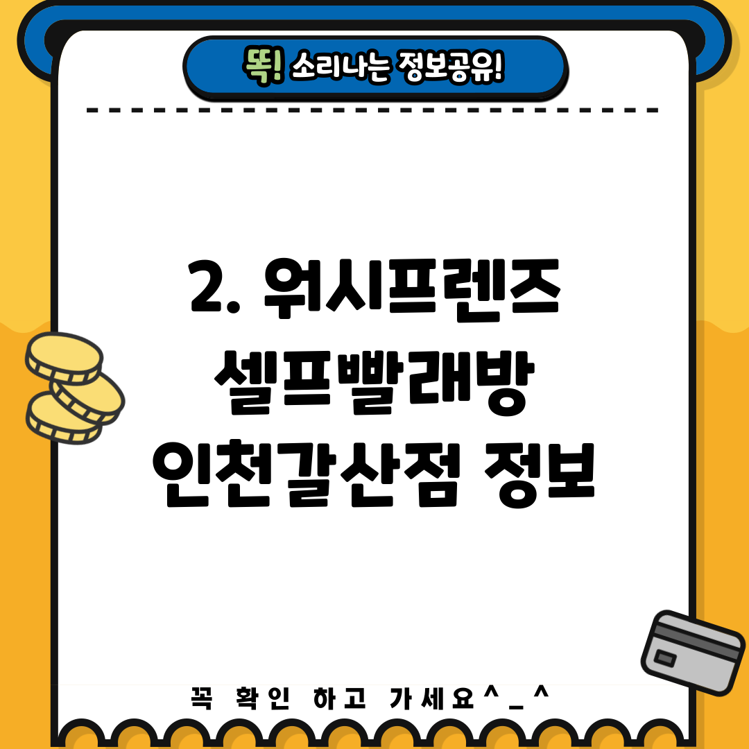2. 워시프렌즈 셀프빨래방 인천갈산점 정보