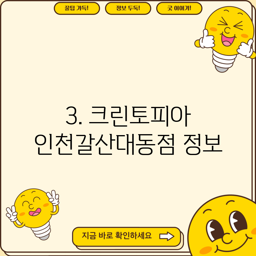 3. 크린토피아 인천갈산대동점 정보