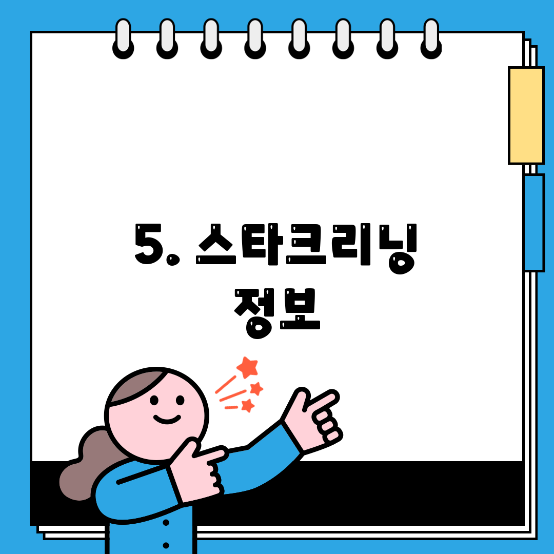 5. 스타크리닝 정보
