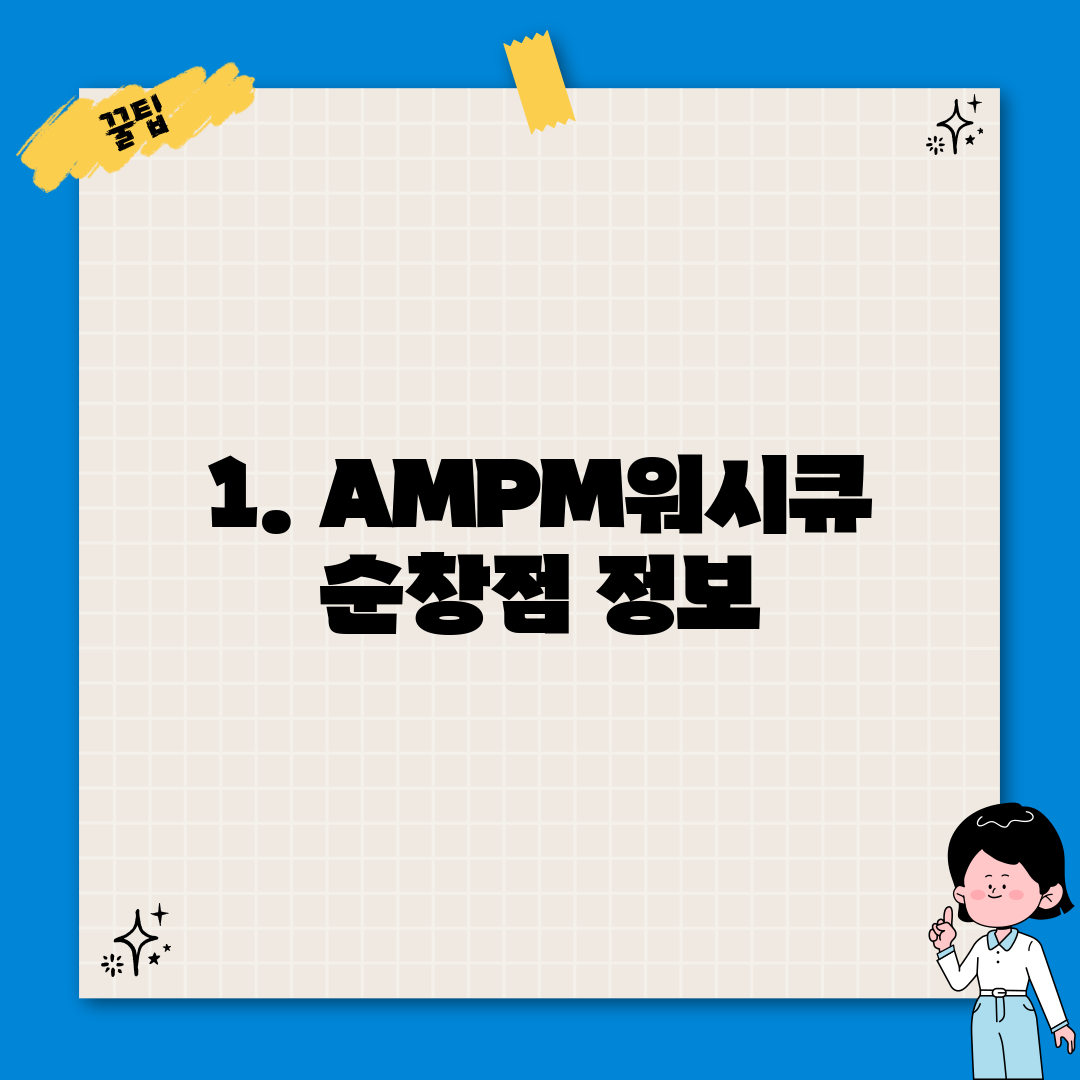 1. AMPM워시큐 순창점 정보