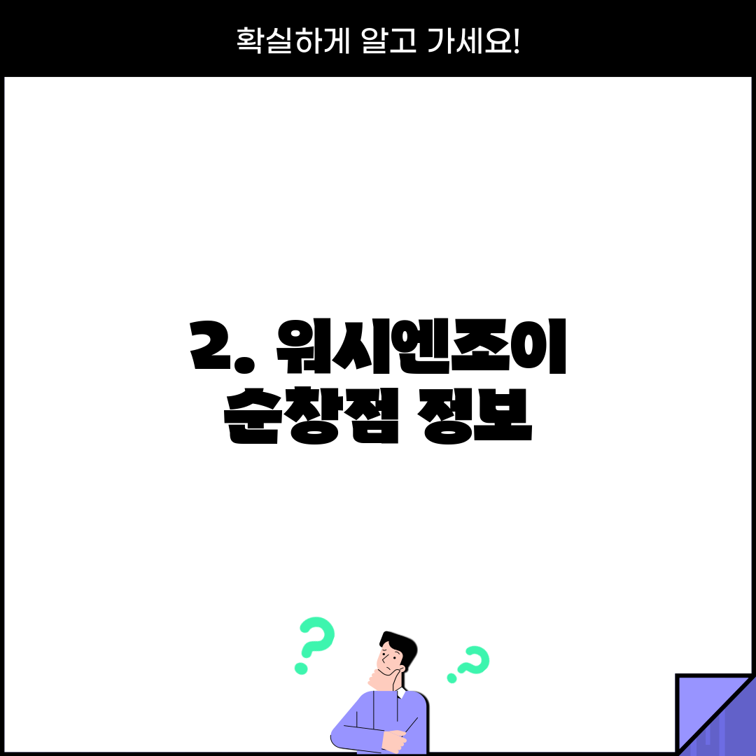 2. 워시엔조이 순창점 정보