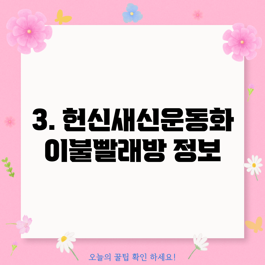 3. 헌신새신운동화이불빨래방 정보