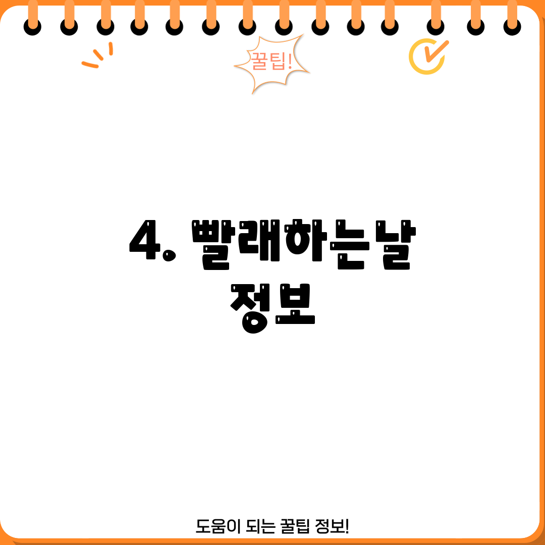 4. 빨래하는날 정보