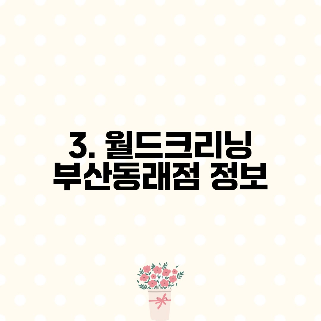 3. 월드크리닝 부산동래점 정보
