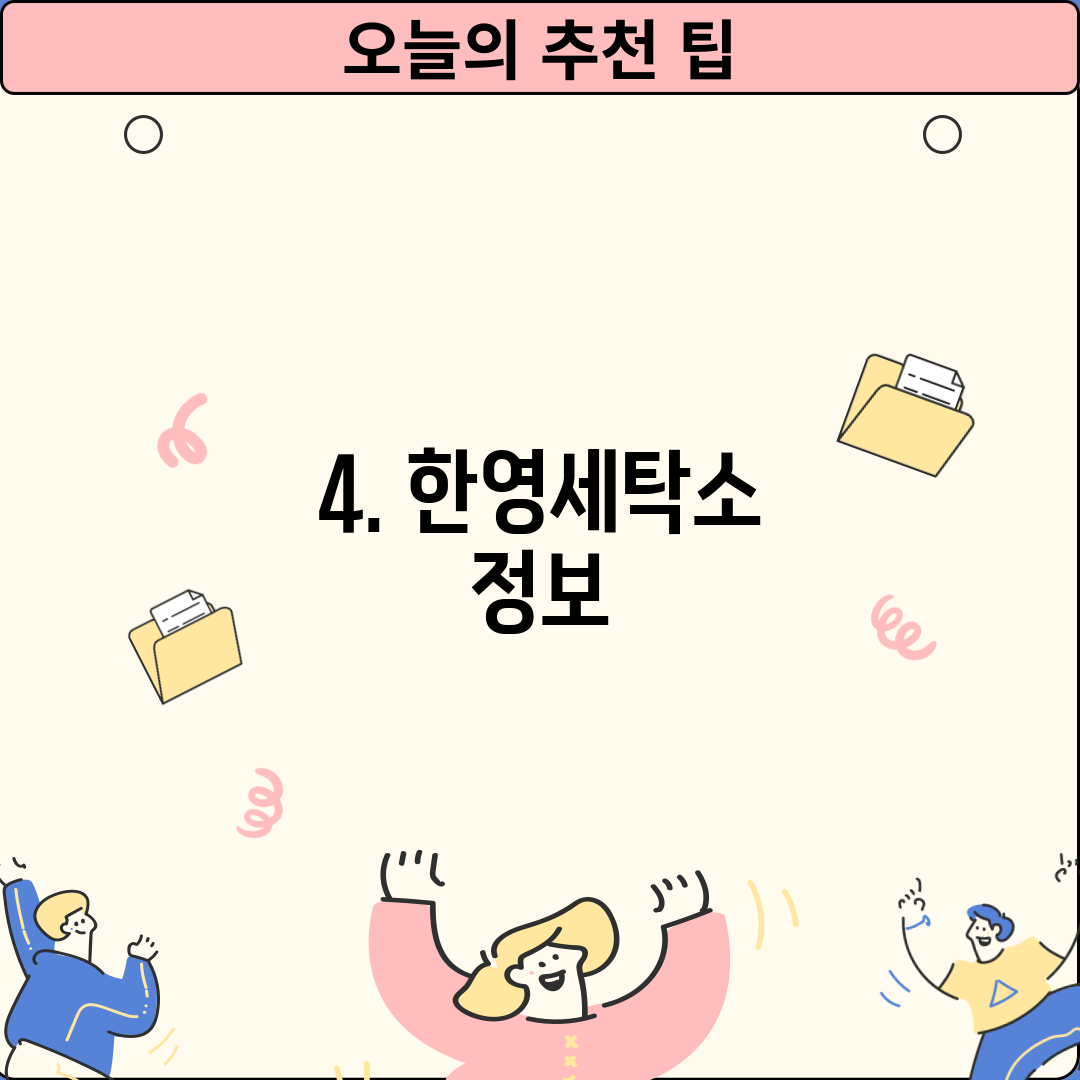 4. 한영세탁소 정보