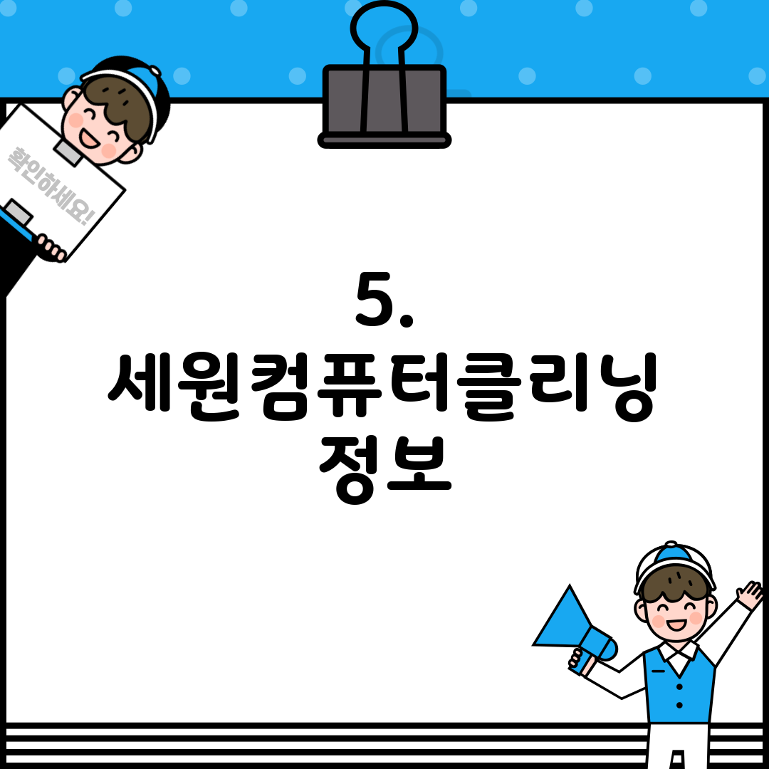 5. 세원컴퓨터클리닝 정보