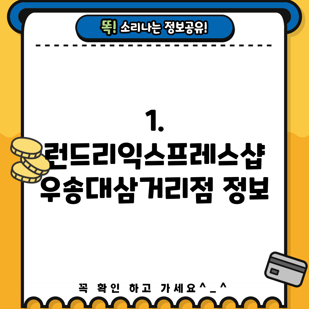 우송대_런드리익스프레스샵 이미지