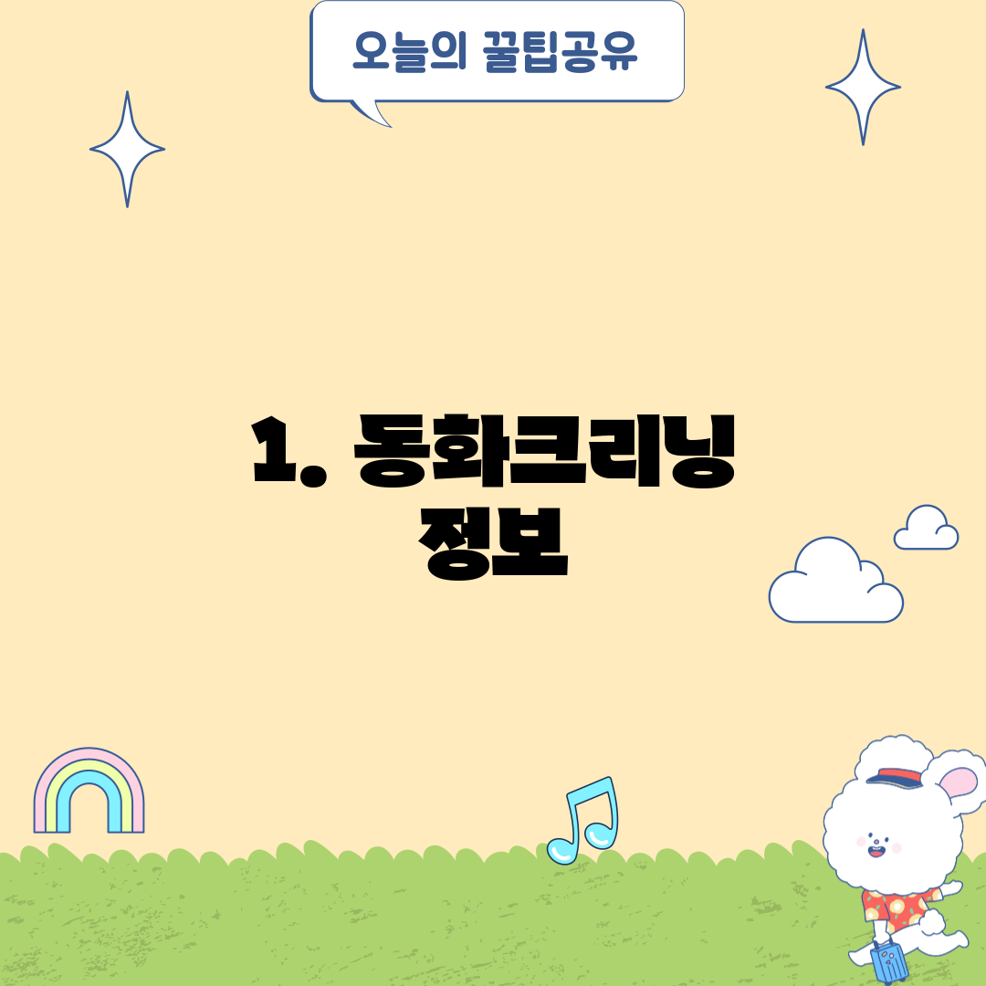 1. 동화크리닝 정보
