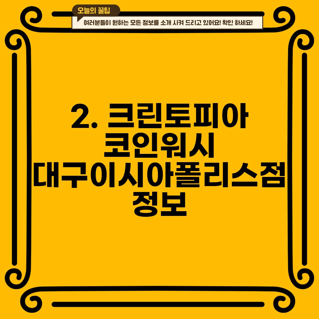 2. 크린토피아 코인워시 대구이시아폴리스점 정보