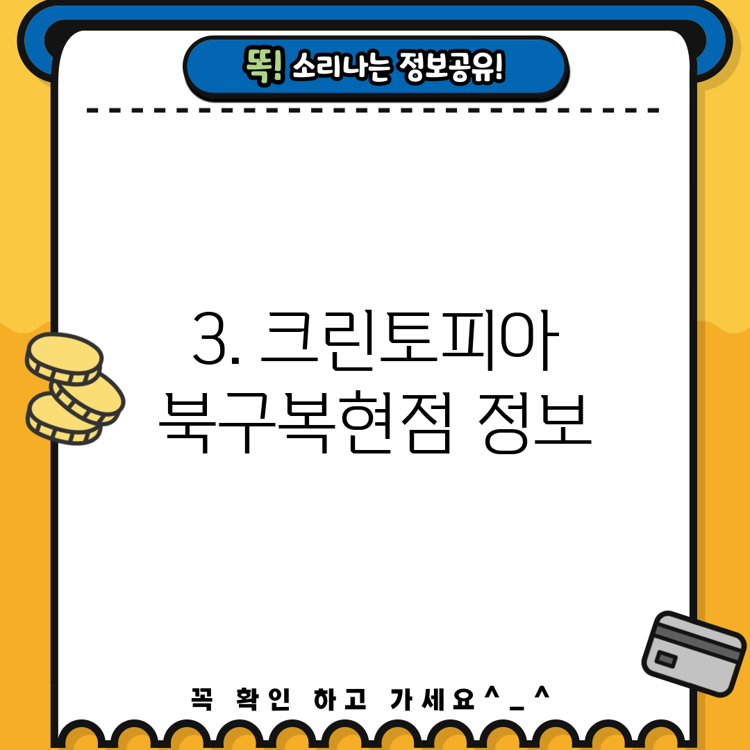 3. 크린토피아 북구복현점 정보