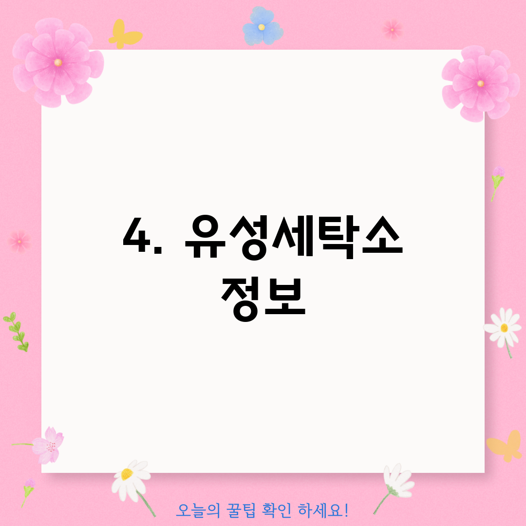 4. 유성세탁소 정보