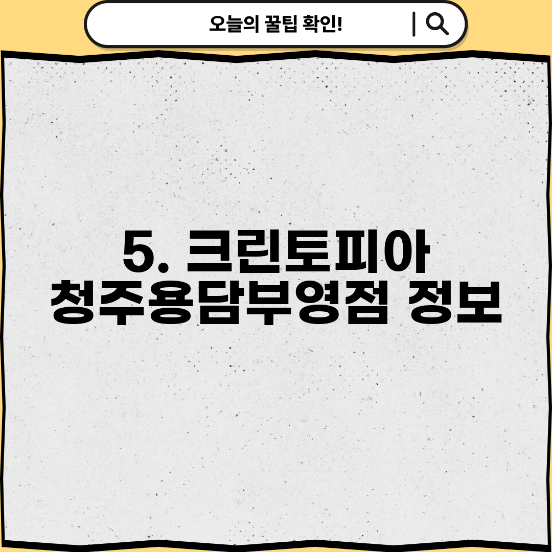 5. 크린토피아 청주용담부영점 정보