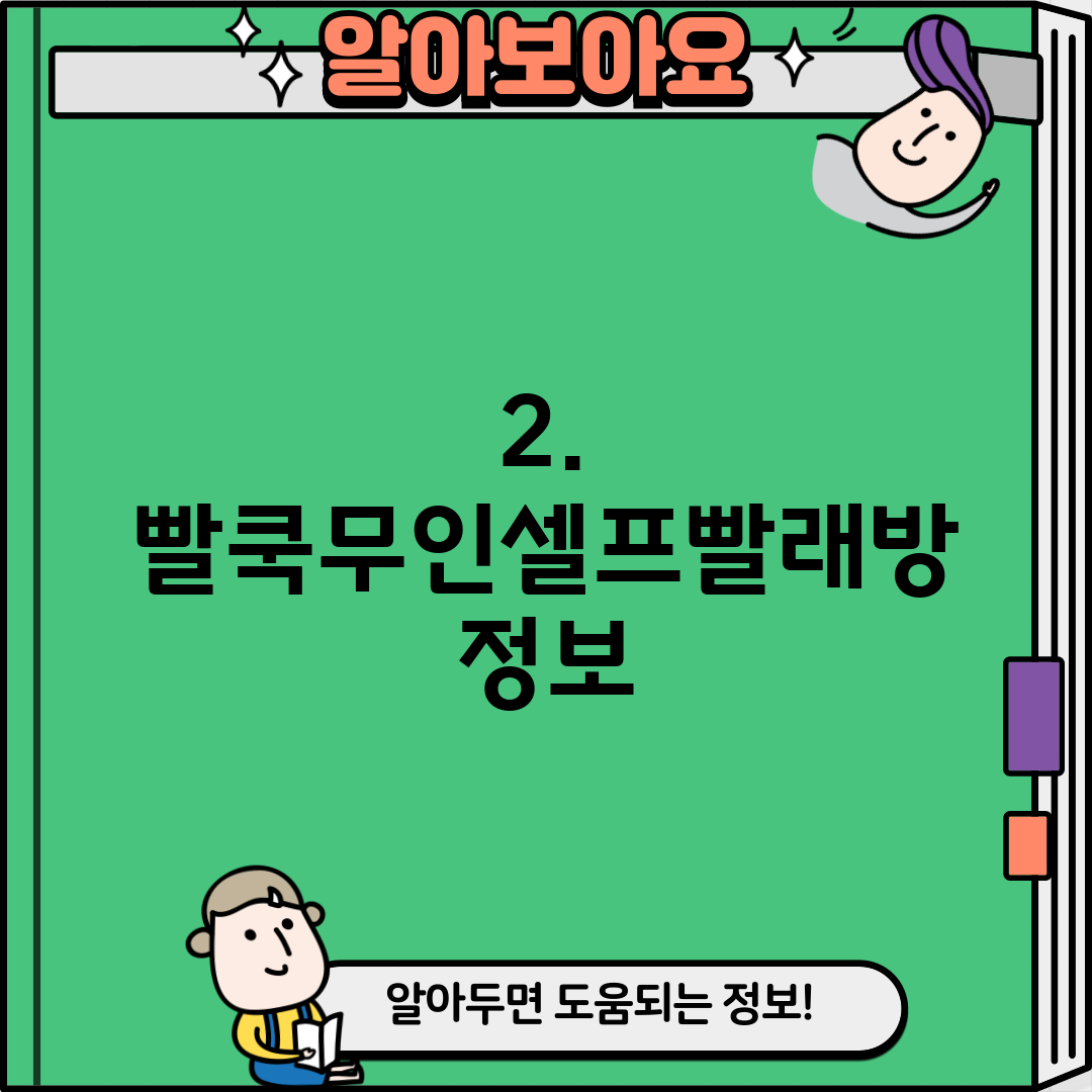2. 빨쿡무인셀프빨래방 정보