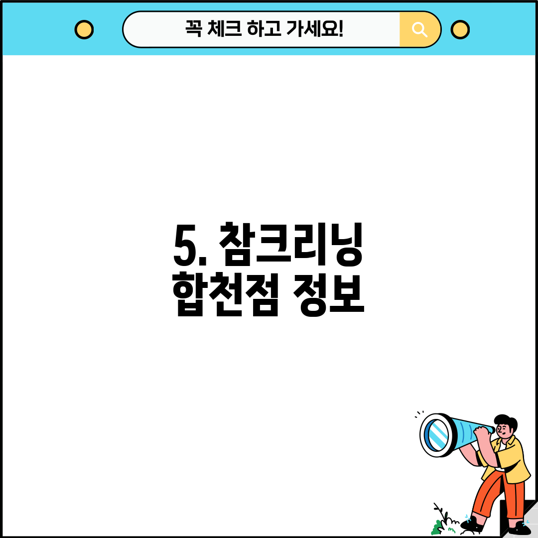 5. 참크리닝 합천점 정보