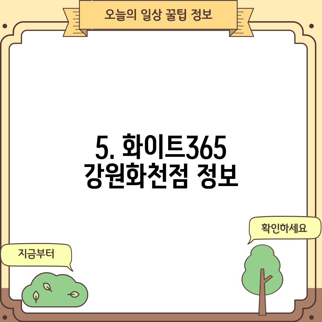 5. 화이트365 강원화천점 정보