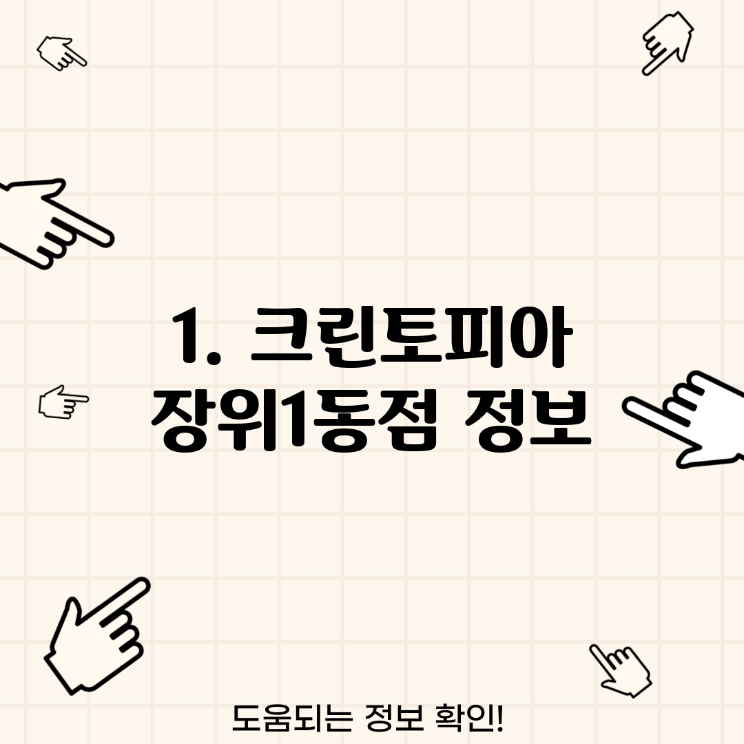 1. 크린토피아 장위1동점 정보