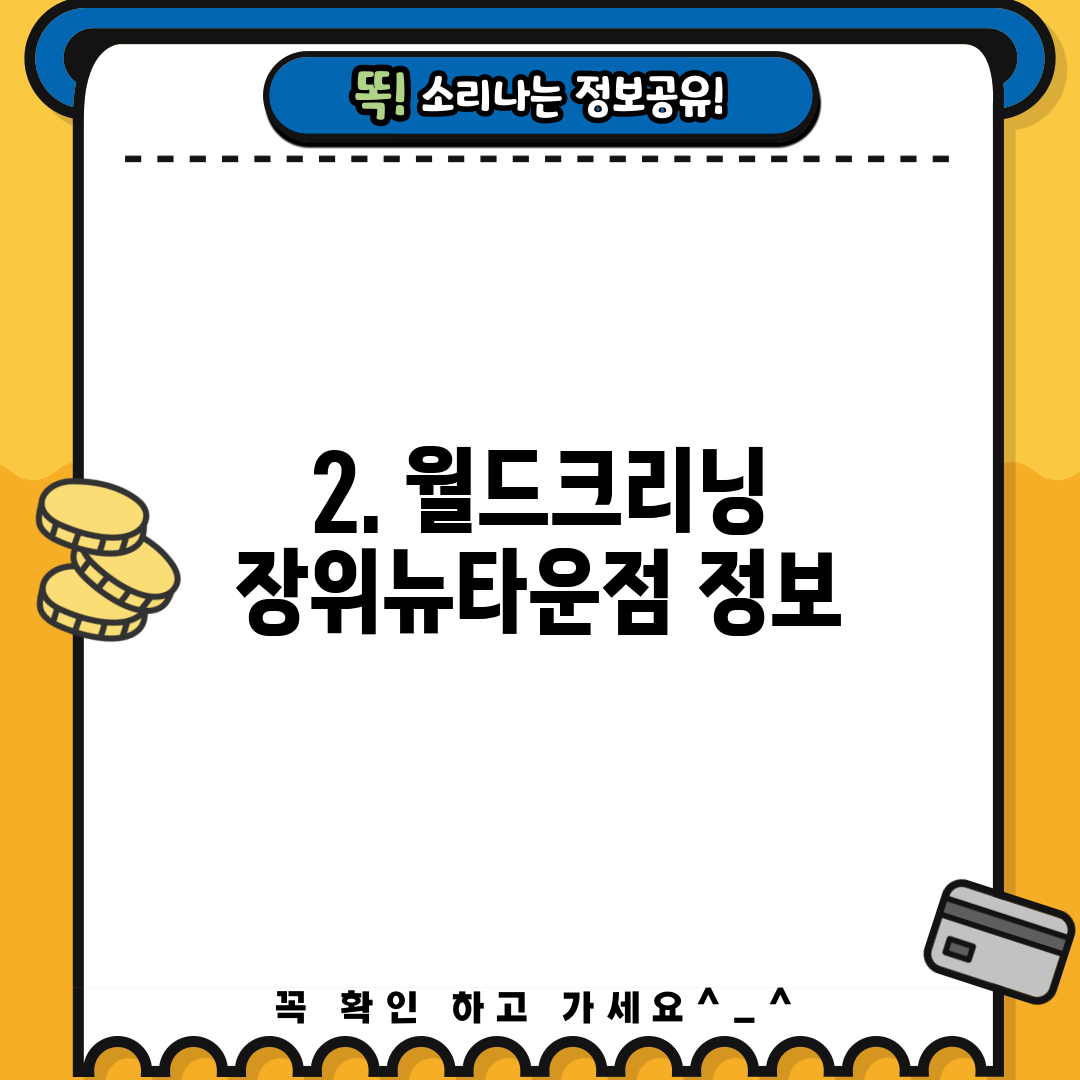 2. 월드크리닝 장위뉴타운점 정보