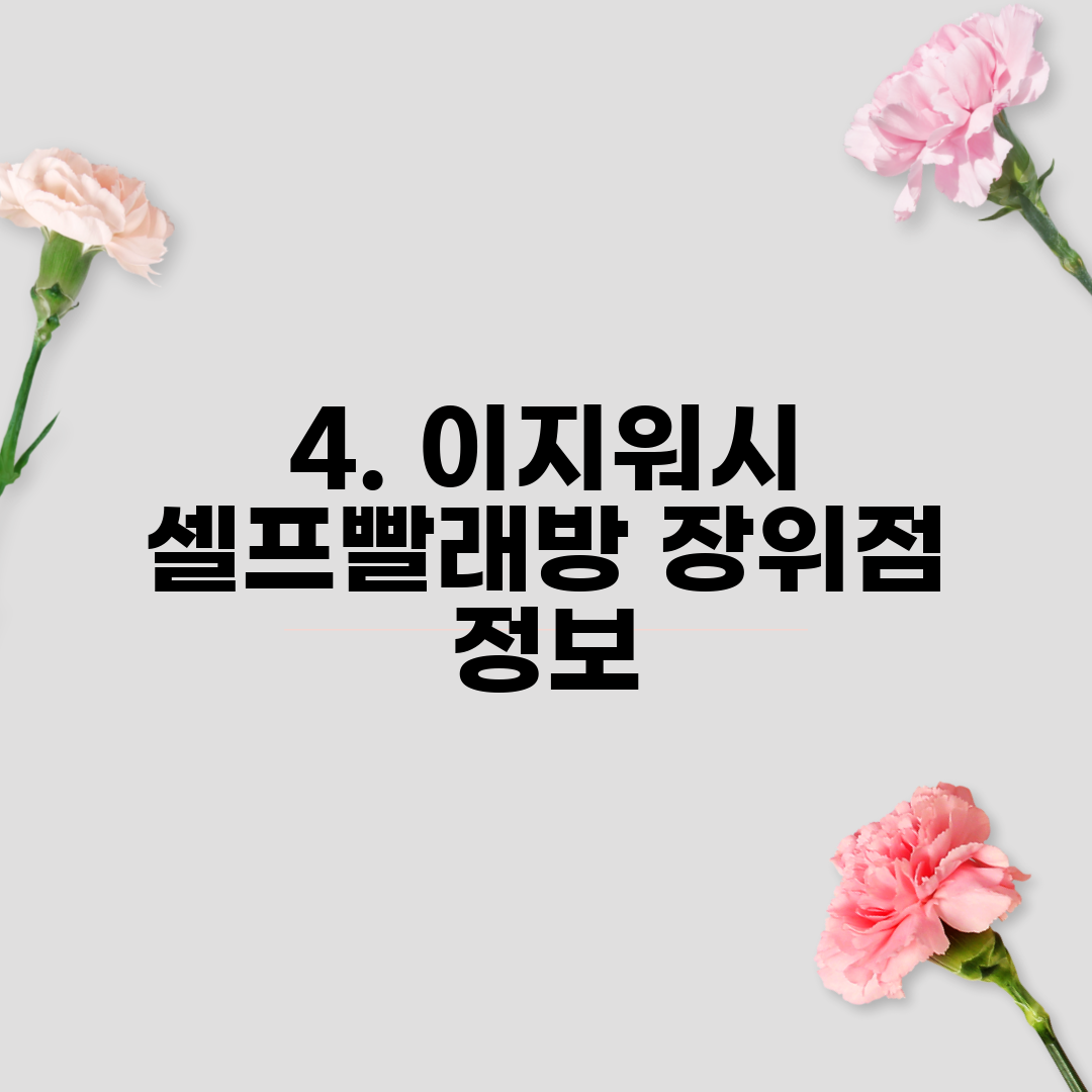 4. 이지워시 셀프빨래방 장위점 정보