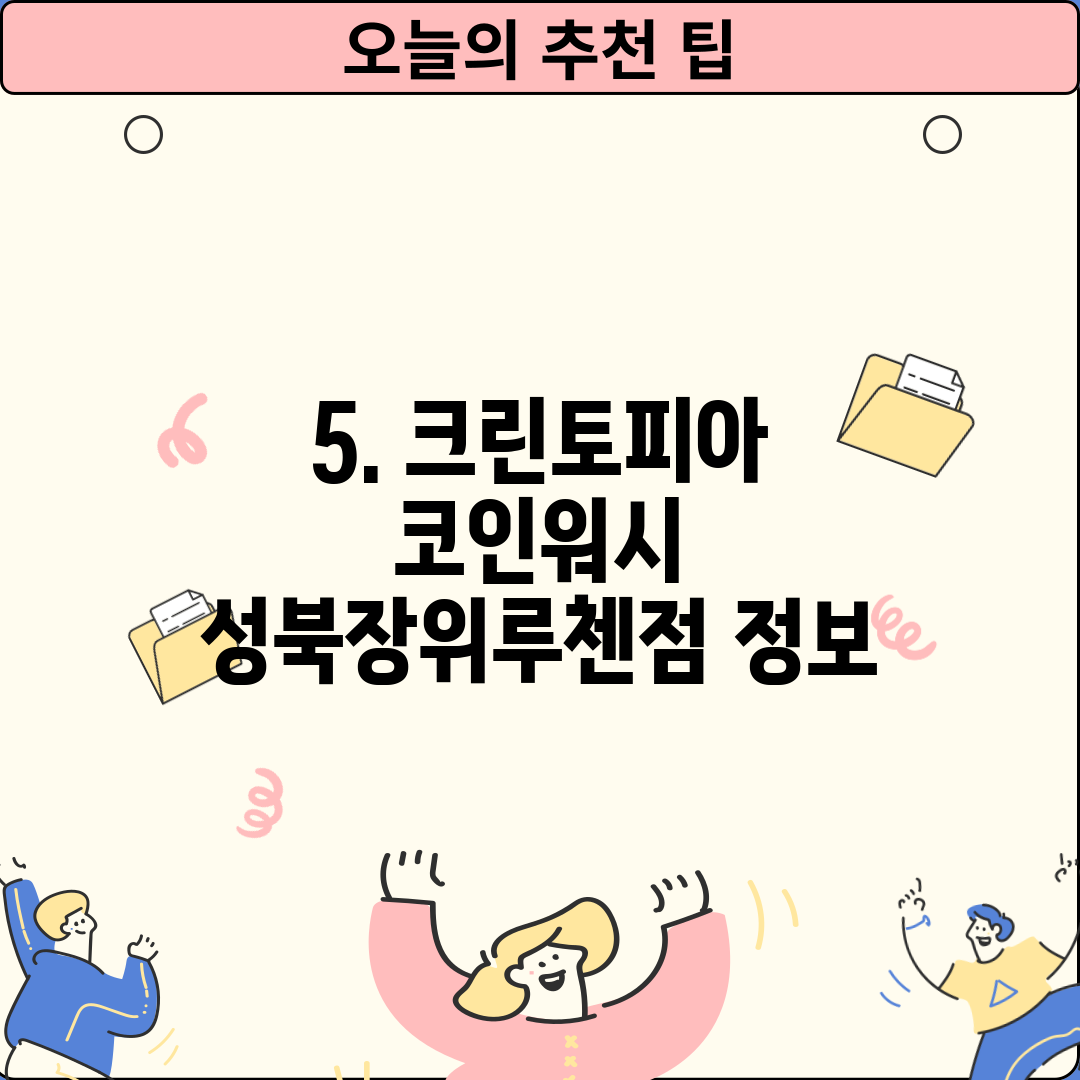 5. 크린토피아 코인워시 성북장위루첸점 정보