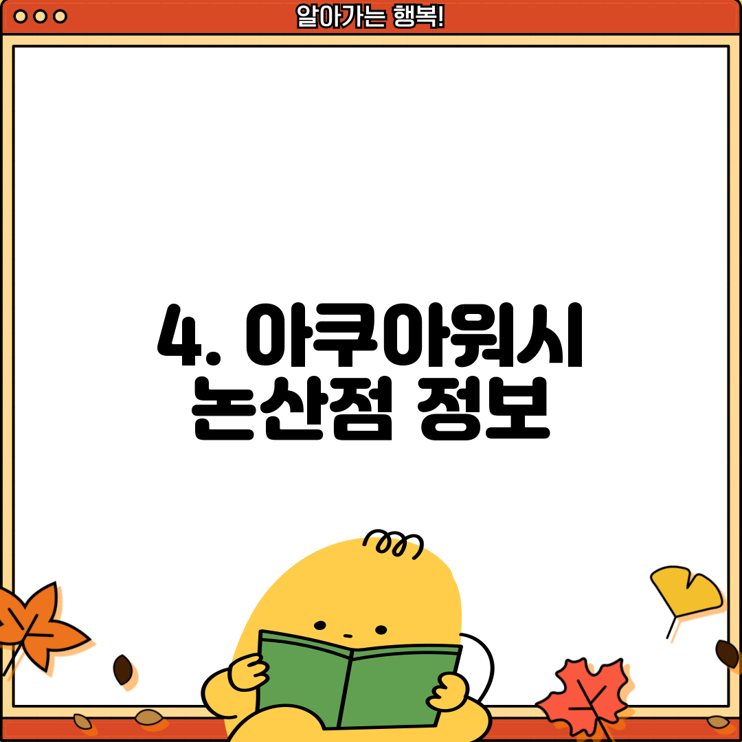 4. 아쿠아워시 논산점 정보