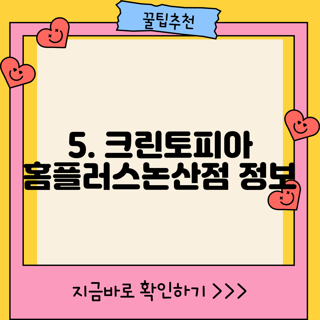 5. 크린토피아 홈플러스논산점 정보