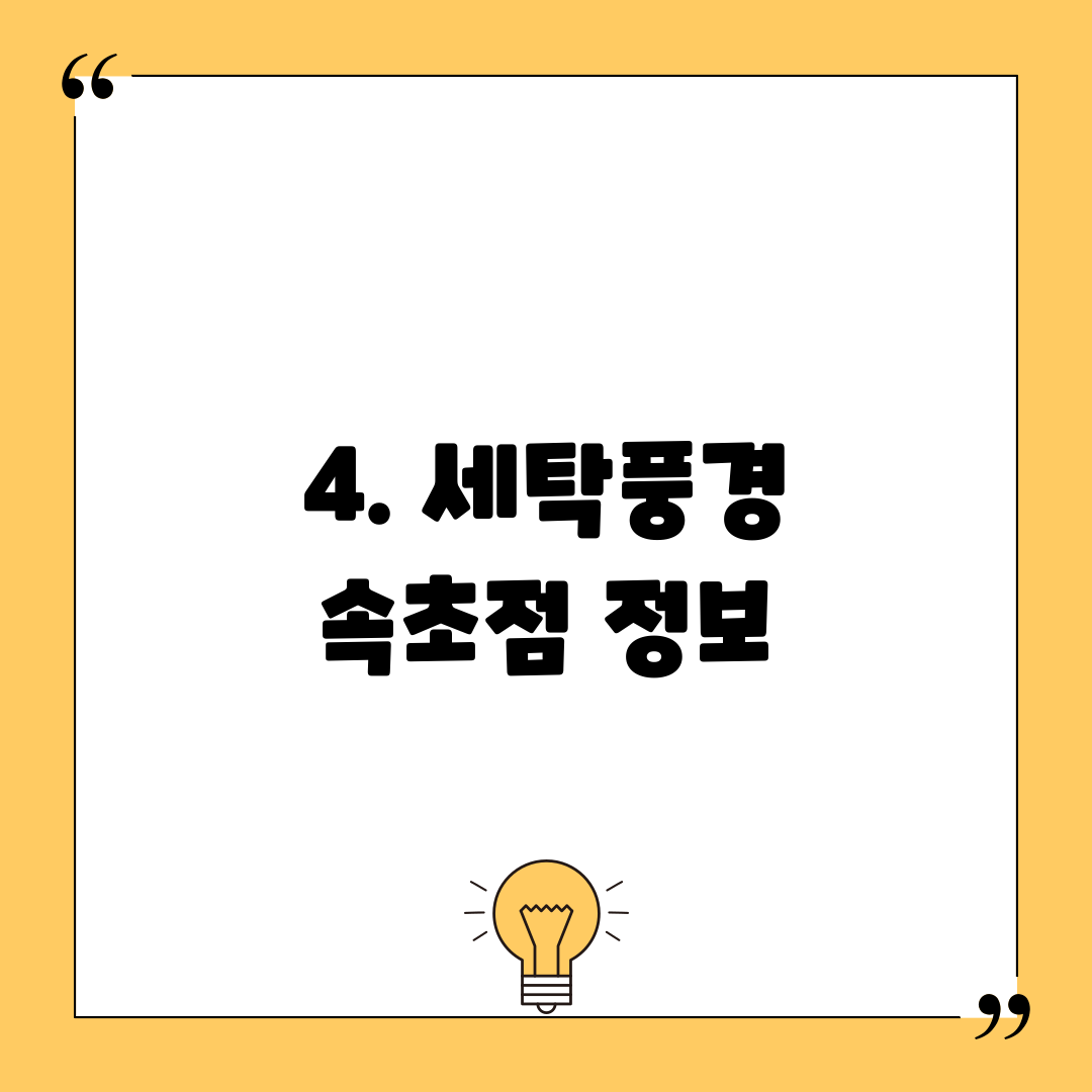 4. 세탁풍경 속초점 정보