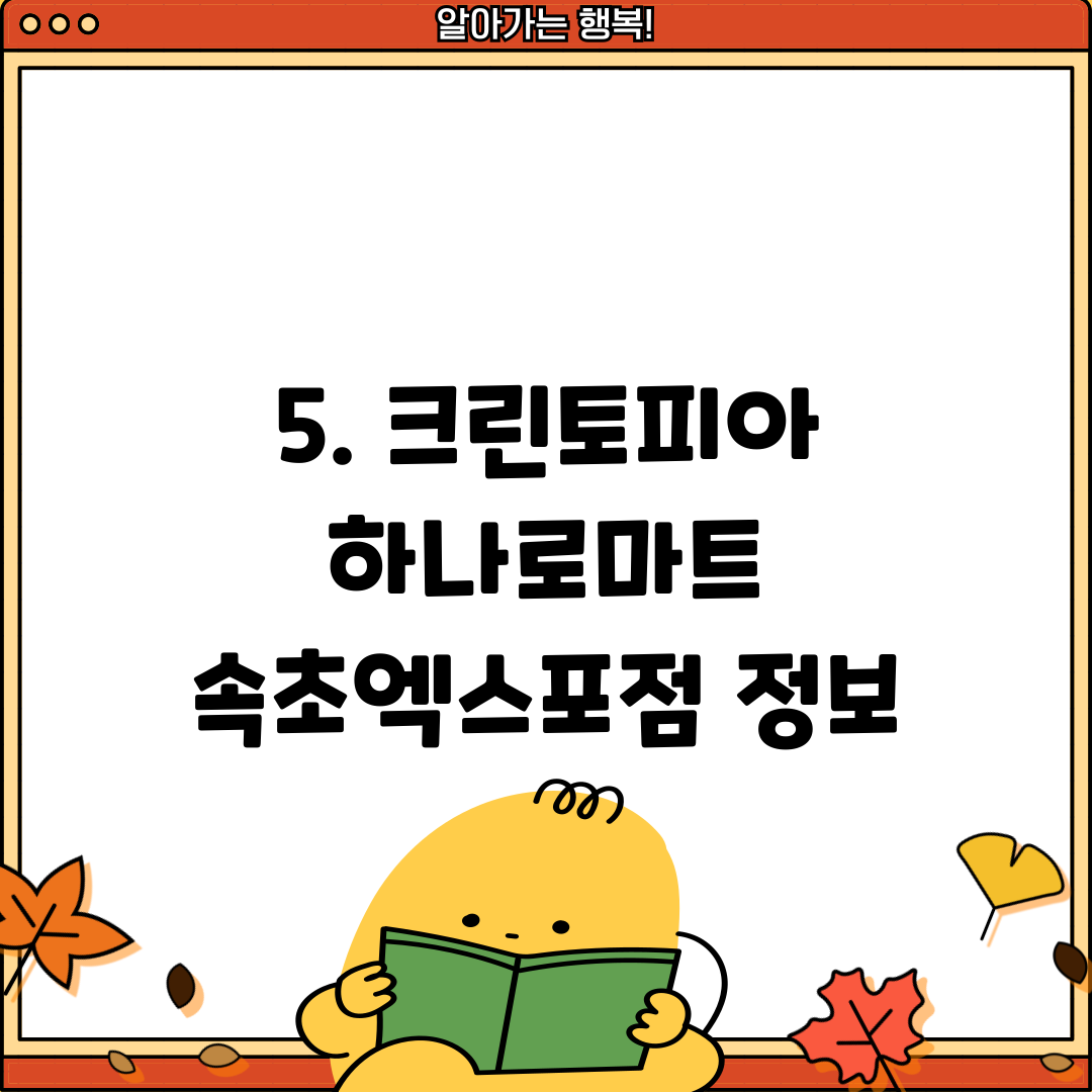 5. 크린토피아 하나로마트 속초엑스포점 정보