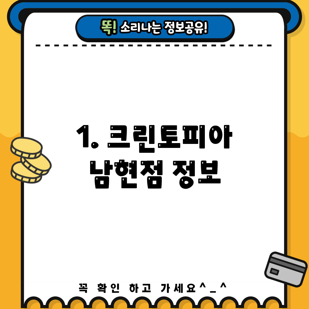 1. 크린토피아 남현점 정보