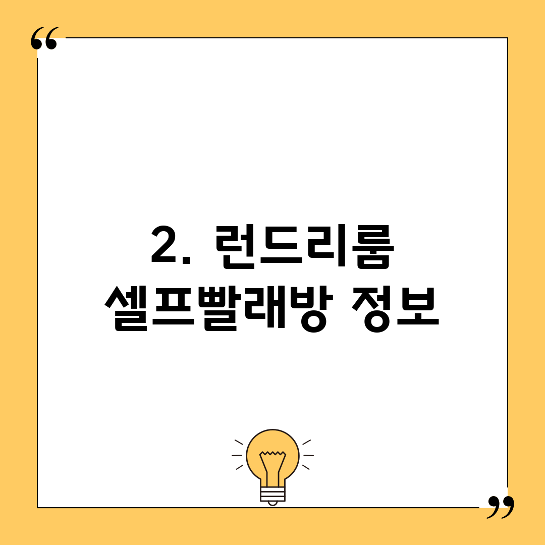 2. 런드리룸 셀프빨래방 정보