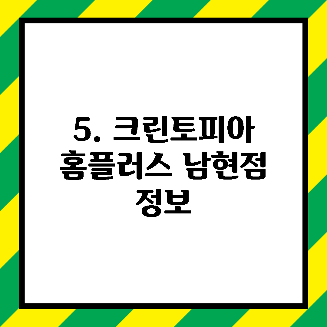 5. 크린토피아 홈플러스 남현점 정보