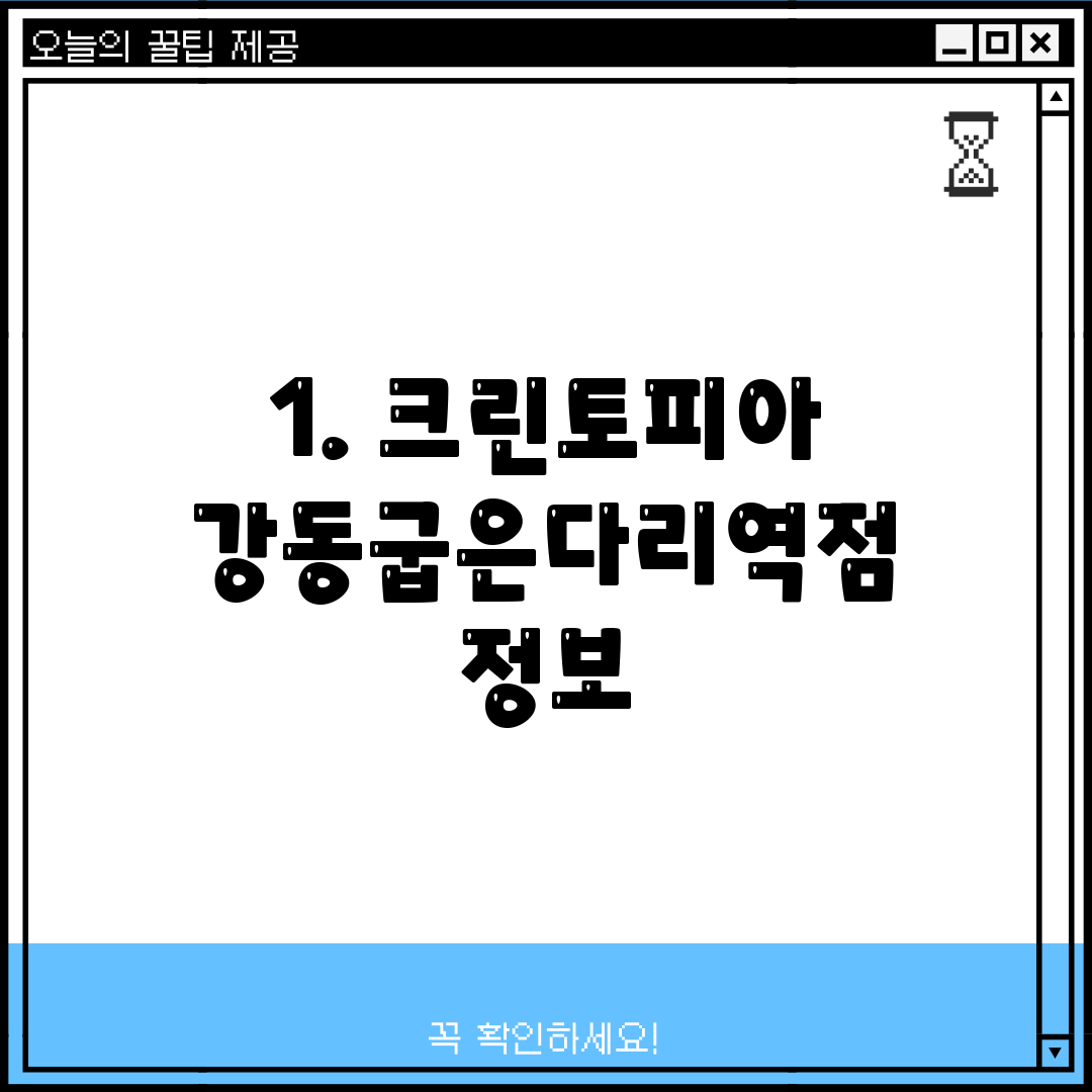 1. 크린토피아 강동굽은다리역점 정보