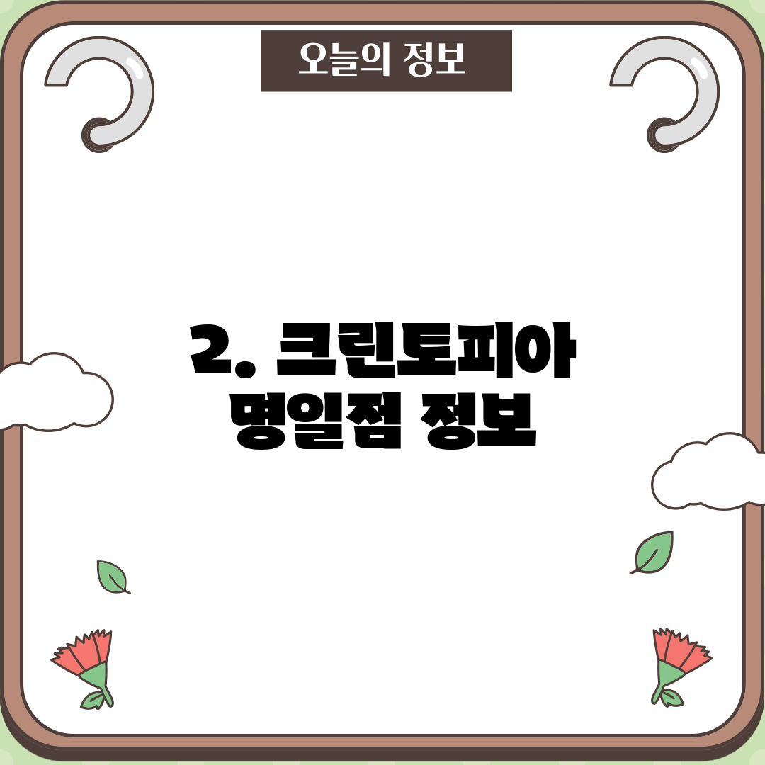 2. 크린토피아 명일점 정보