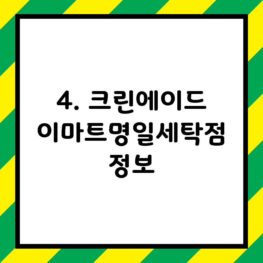 4. 크린에이드 이마트명일세탁점 정보