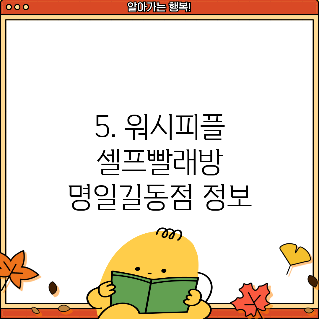 5. 워시피플 셀프빨래방 명일길동점 정보