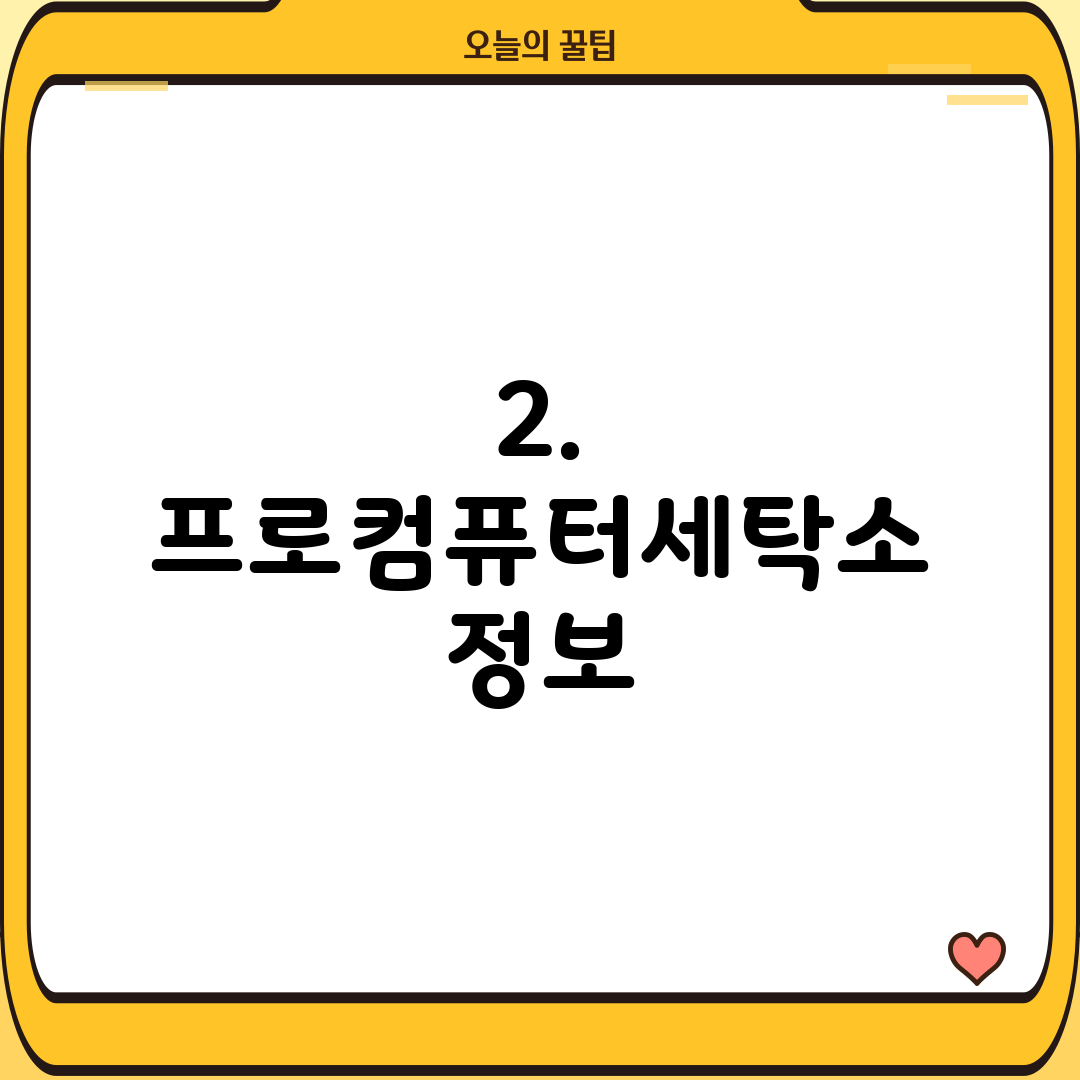 프로컴퓨터세탁소 이미지