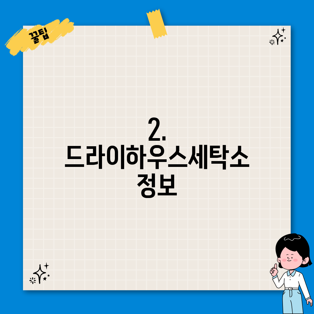 2. 드라이하우스세탁소 정보