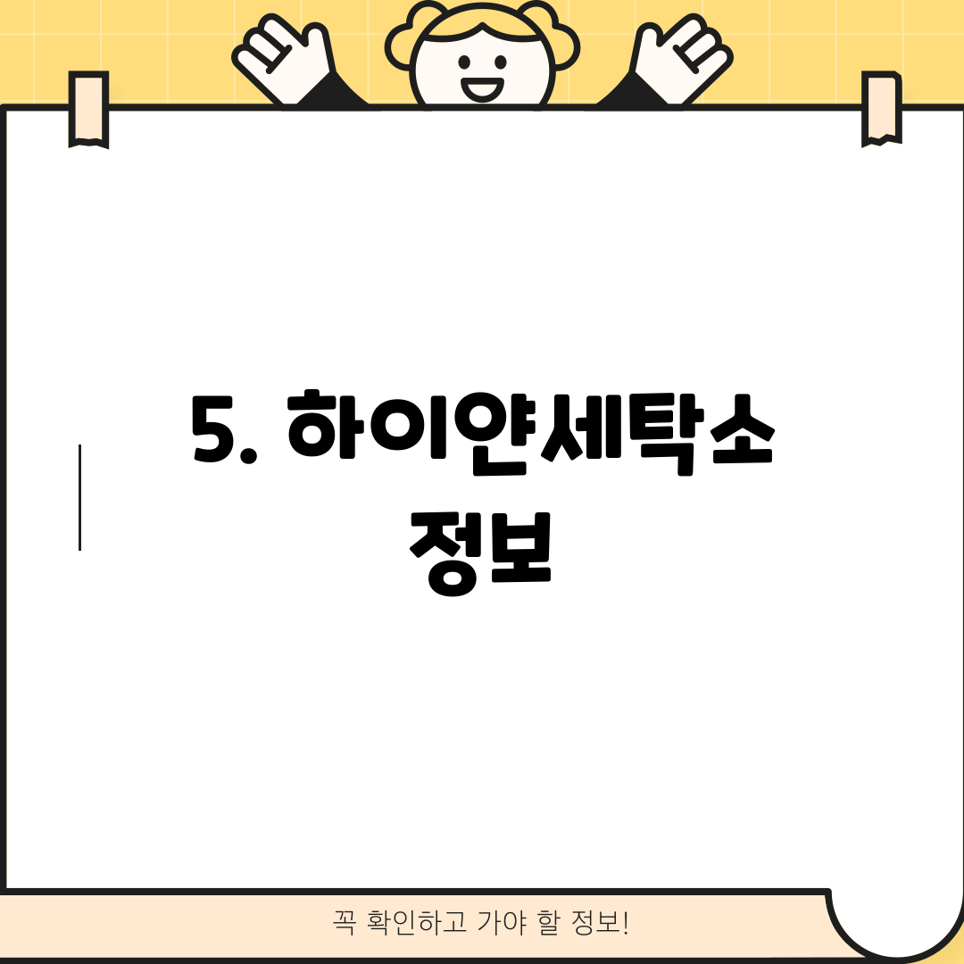 5. 하이얀세탁소 정보
