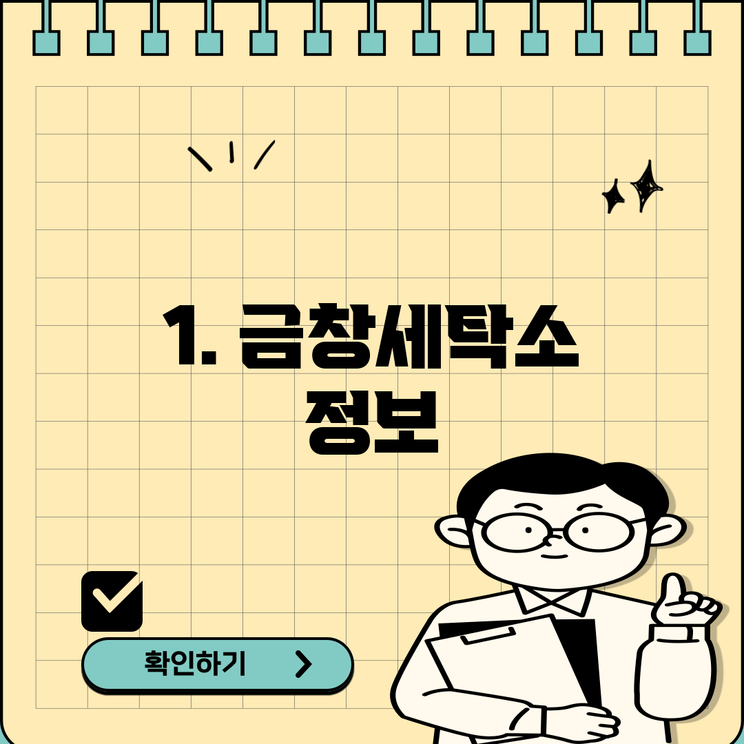 1. 금창세탁소 정보