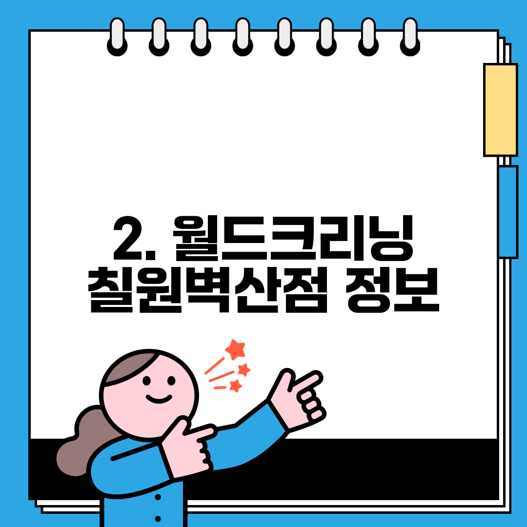 2. 월드크리닝 칠원벽산점 정보