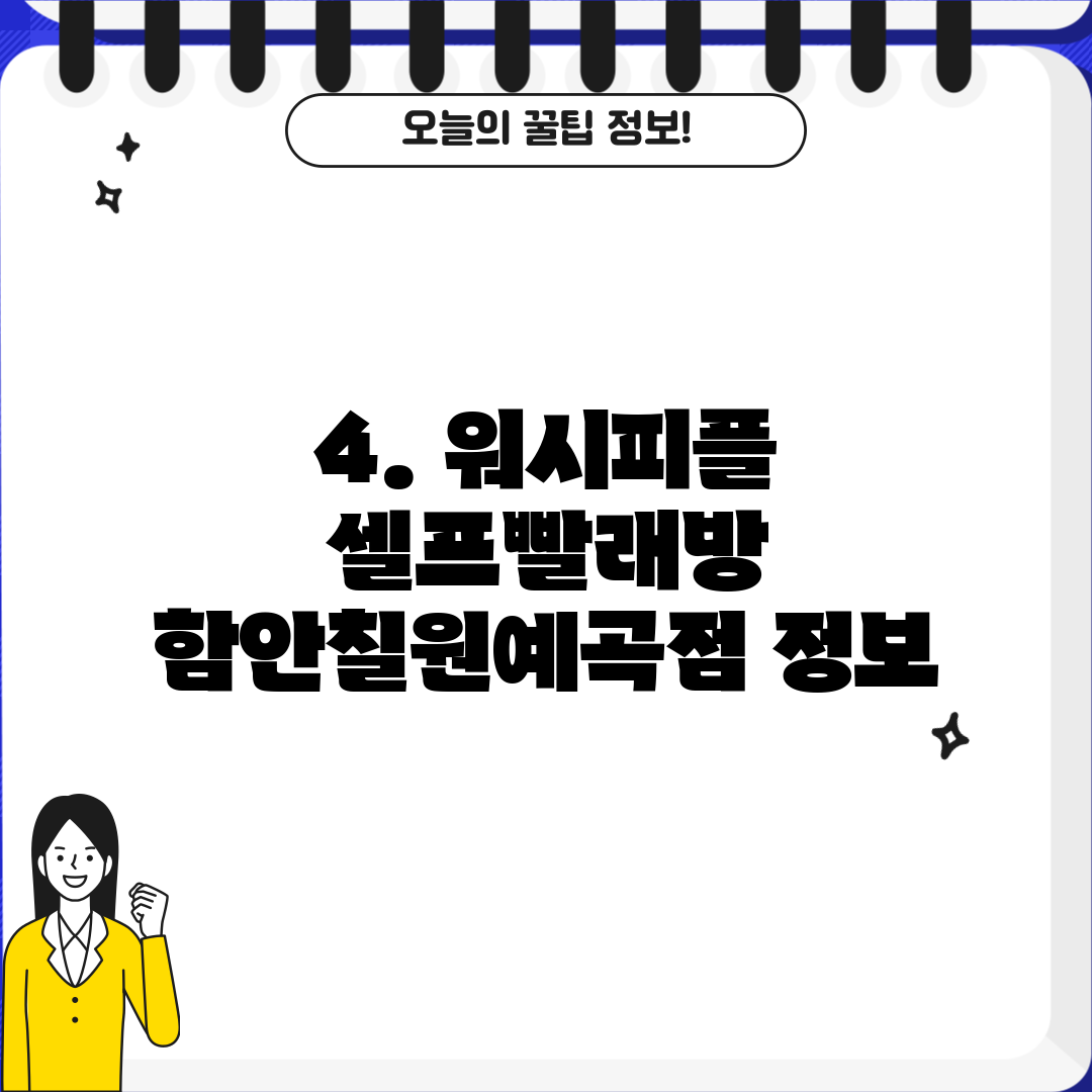 4. 워시피플 셀프빨래방 함안칠원예곡점 정보