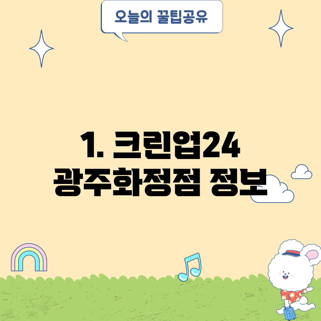 1. 크린업24 광주화정점 정보