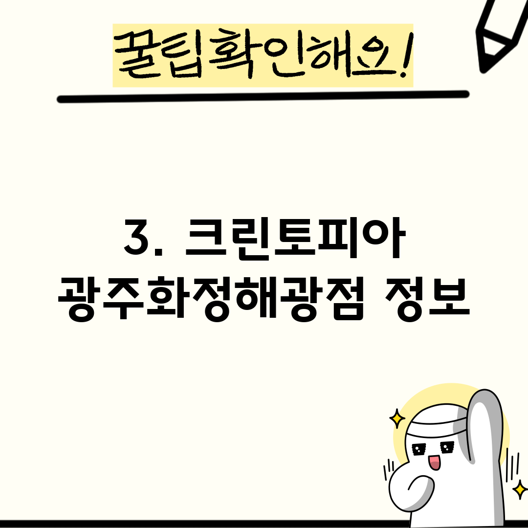 3. 크린토피아 광주화정해광점 정보