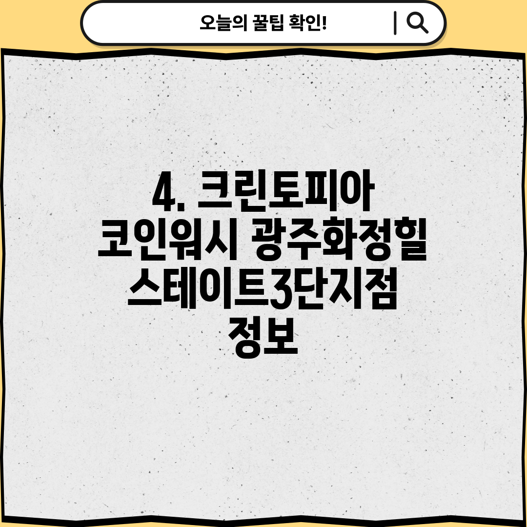 4. 크린토피아 코인워시 광주화정힐스테이트3단지점 정보