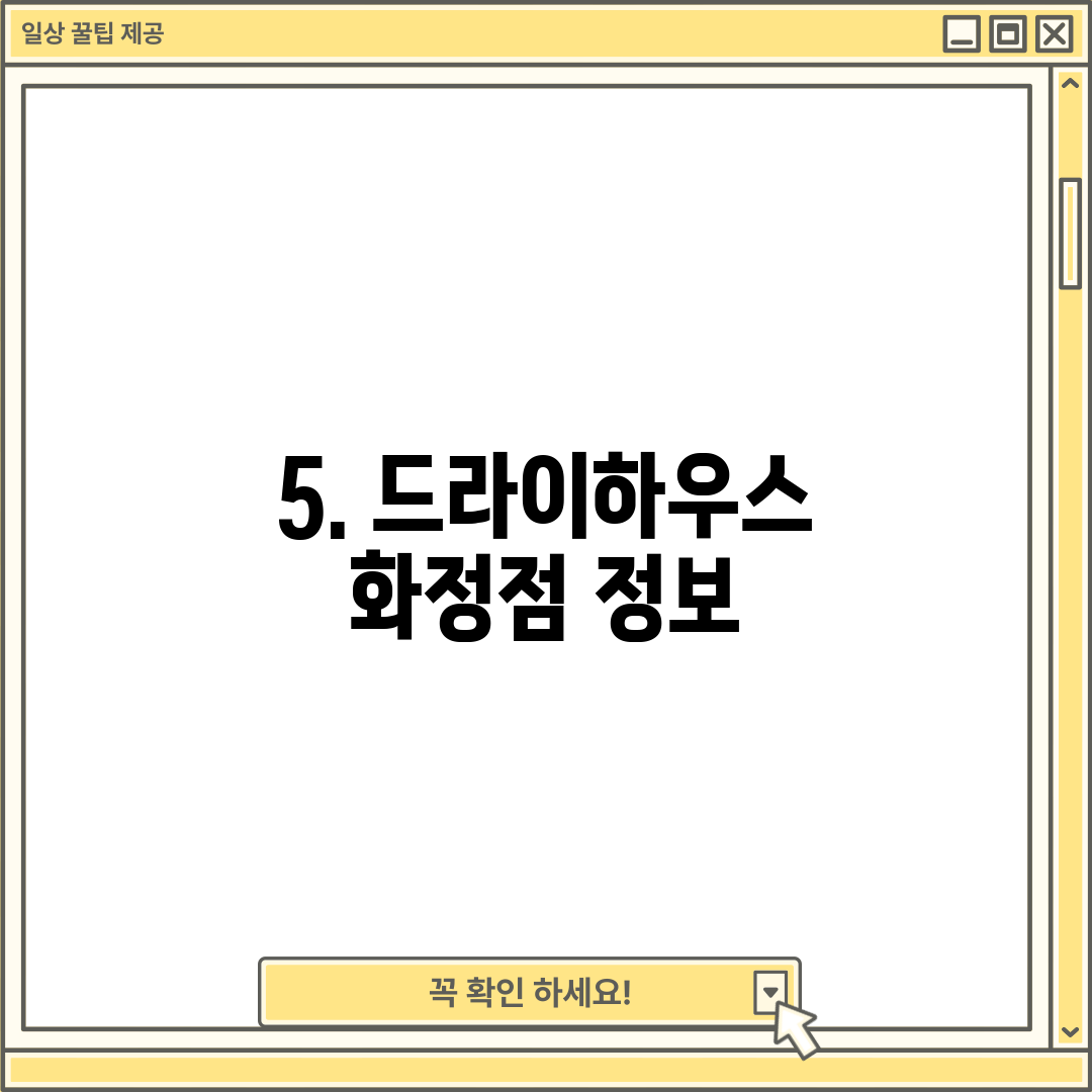 5. 드라이하우스 화정점 정보
